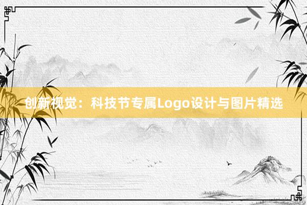 创新视觉：科技节专属Logo设计与图片精选