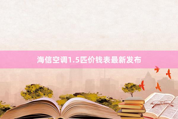 海信空调1.5匹价钱表最新发布