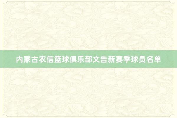 内蒙古农信篮球俱乐部文告新赛季球员名单